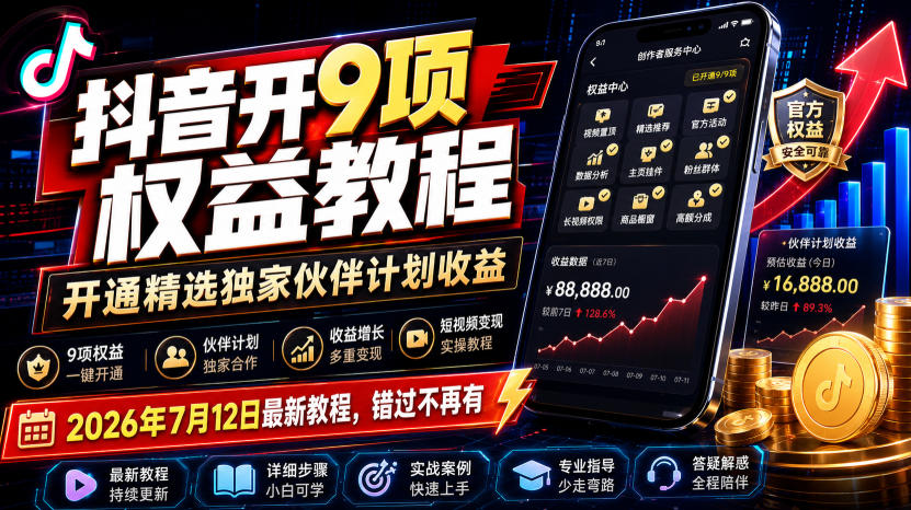 抖音开9项权益教程，开通精选独家伙伴计划收益，2026年7月12日最新教程，错过不再有-梦清研习社