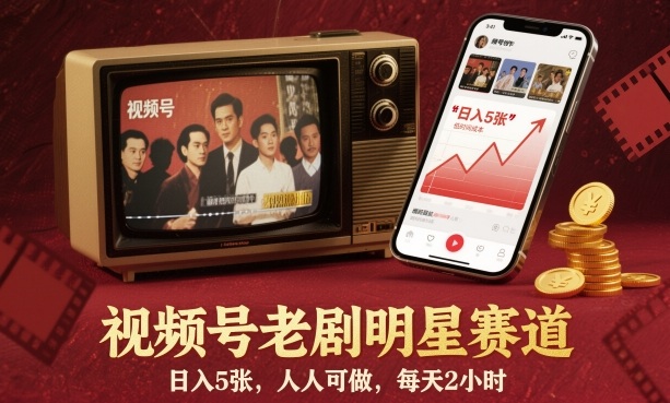 视频号老剧明星赛道,日入5张,人人可做,每天2小时-梦清研习社