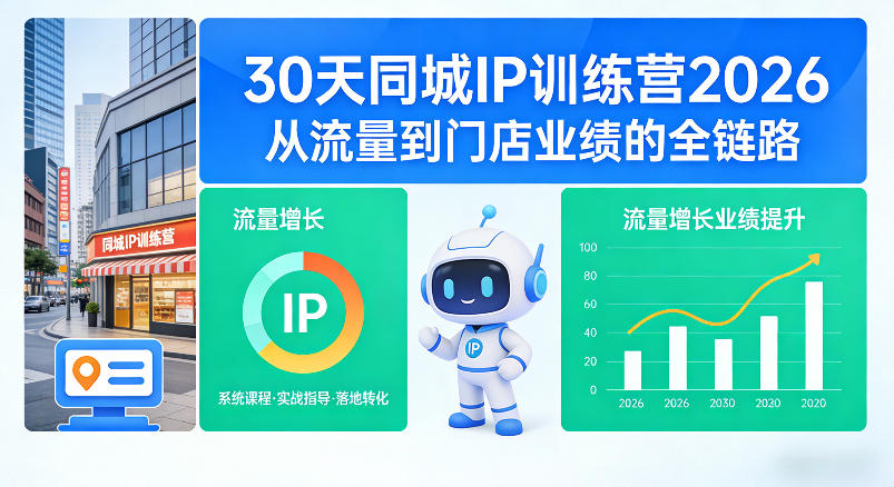 30天同城IP训练营2026年，从流量到门店业绩的全链路(0808更新)-梦清研习社