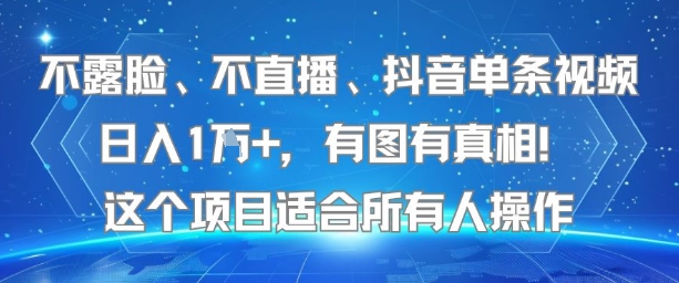 不露脸、不直播、抖音单条视频日入1W+，有图有真相！这个项目适合所有人操作-梦清研习社