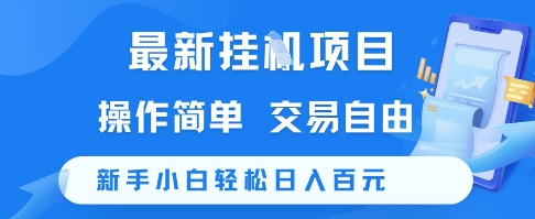 最新挂G项目,操作简单,交易自由,新手小白轻松日入100+【揭秘】-梦清研习社