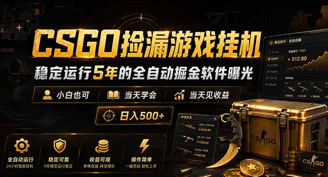 CSGO捡漏游戏挂机，稳定运行5年的全自动掘金软件曝光，小白也可当天学会，当天见收益，日入500+-梦清研习社