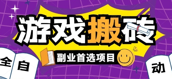 全自动游戏打金搬砖,游戏内零氪金稳定吃肉,日入1k,新手副业好项目【揭秘】-梦清研习社