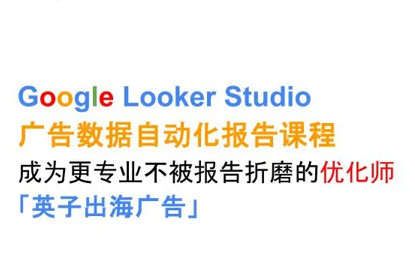 英子出海广告·Google Looker Studio从新手到高手-梦清研习社