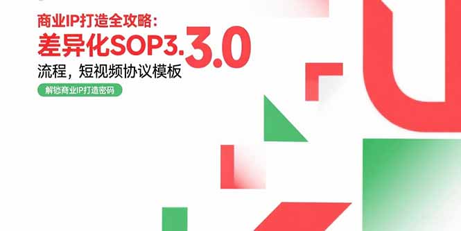商业IP打造全攻略：差异化SOP3.0流程，短视频协议模板，婚恋项目实战案例-梦清研习社