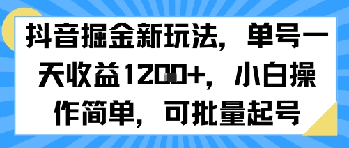 抖音掘金新玩法，单号一天收益多张，小白操作简单，可批量起号-梦清研习社