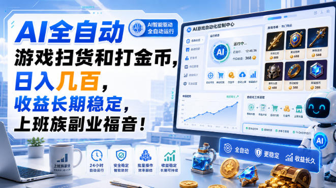 AI全自动游戏扫货和打金币，日入几百，收益长期稳定，上班族副业福音！【揭秘】-梦清研习社
