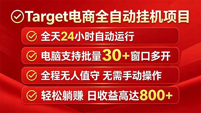 Target电商全自动挂机项目全天自动运行电脑可批量30+窗口运行日收益入800+-梦清研习社