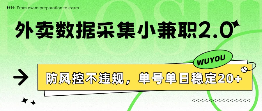 外卖数据采集小兼职2.0，防风控不违规，单号单日稳定20+-梦清研习社