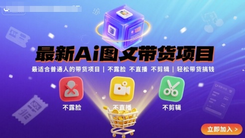 最新Ai图文带货项目，最适合普通人的带货项目，不露脸 不直播 不剪辑就可以轻松带货搞钱-梦清研习社