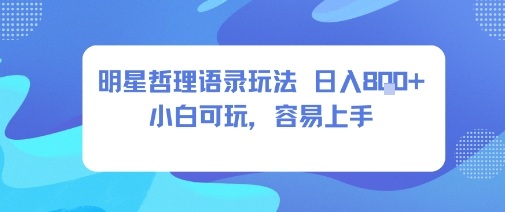 0成本短视频赛道，明星哲学玩法日入8张+小白可玩，容易上手-梦清研习社