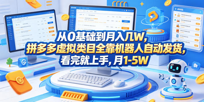 从0基础到月入几W,拼多多虚拟类目全靠机器人自动发货,看完就上手,月1-5W【揭秘】-梦清研习社