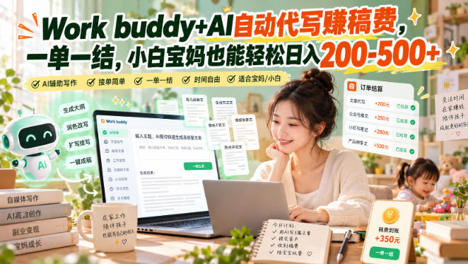 Work buddy+AI自动代写賺稿费，一单一结，小白宝妈也能轻松日入200-500+-梦清研习社