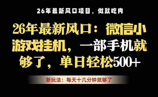微信小游戏挂机教学，轻松日入500+，一部手机就够了，长期稳定可做-梦清研习社