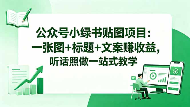 公众号小绿书贴图项目：一张图+标题+文案赚收益，听话照做一站式教学-梦清研习社