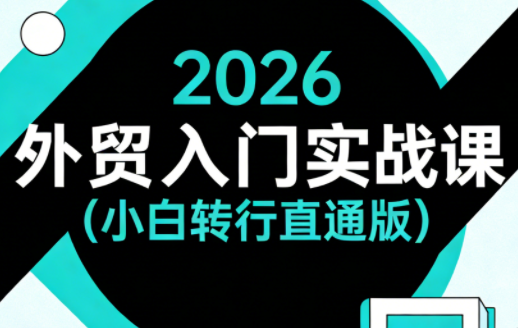 2026外贸入门实战课(小白转行直通版)-梦清研习社