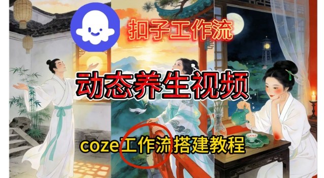 Coze扣子智能体工作流一键生成《健康养生动态》视频，实操搭建教学通俗易懂-梦清研习社