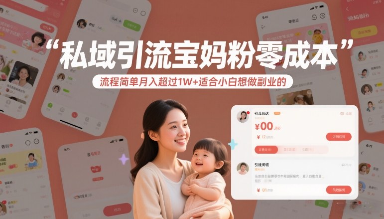私域引流宝妈粉零成本流程简单月入超过1W+适合小白想做副业的-梦清研习社