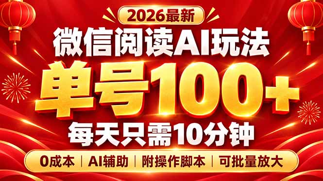 微信阅读AI新玩法,日做10分钟,单号100+,0成本可批量放大,附脚本-梦清研习社