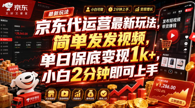 京东代运营最新玩法，简单发发视频，单日保底变现1k+，小白2分钟即可上手【揭秘】-梦清研习社
