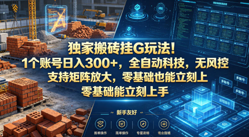 独家搬砖挂G玩法！1个账号日入300+，全自动科技，无风控支持矩阵放大，零基础也能立刻上手【揭秘】-梦清研习社