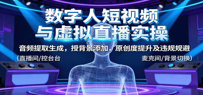 数字人短视频与虚拟直播实操，音频提取生成，背景添加，原创度提升及违规规避-梦清研习社
