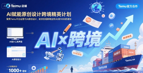 AI赋能原创设计跨境精英计划,聚焦Temu台运营与AI原创设计,助你实现跨境业务从0到1000的增长-梦清研习社