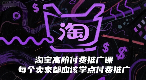 淘宝高阶付费推广课,每个卖家都应该学点付费推广-梦清研习社