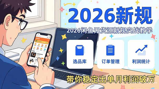2026闲鱼无货源新规实战教学，从零基础搭建账号到选品上架运营，带你稳定出单月利润破万-梦清研习社