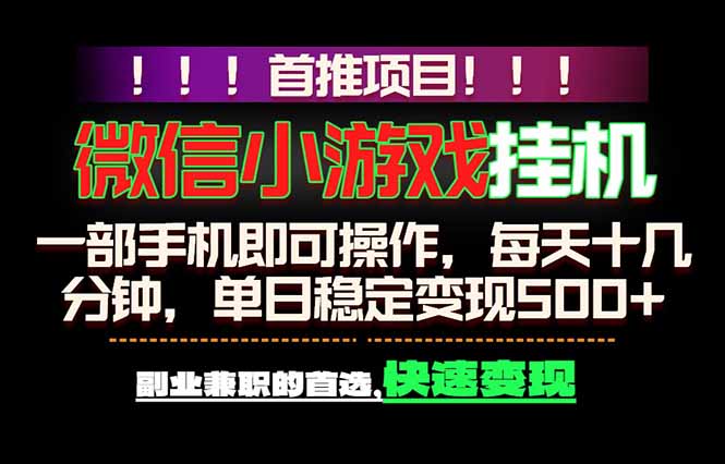 微信小游戏挂机，一部手机就能做，轻松日入500+，副业兼职的首选！-梦清研习社