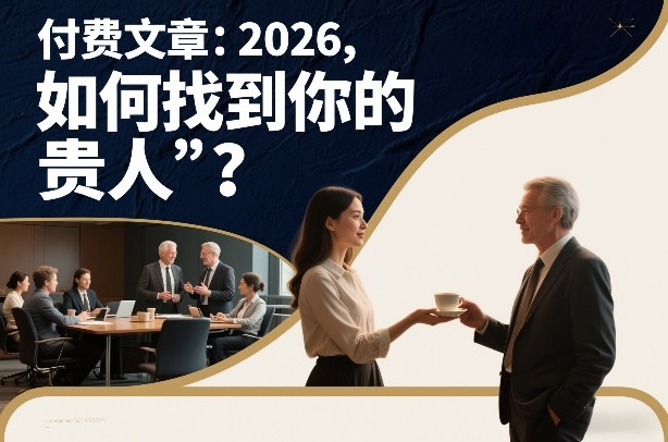 付费文章：2026，如何找到你的“贵人”？-梦清研习社