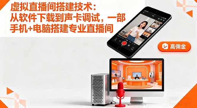 虚拟直播间搭建技术:从软件下载到声卡调试,一部手机+电脑搭建专业直播间-梦清研习社