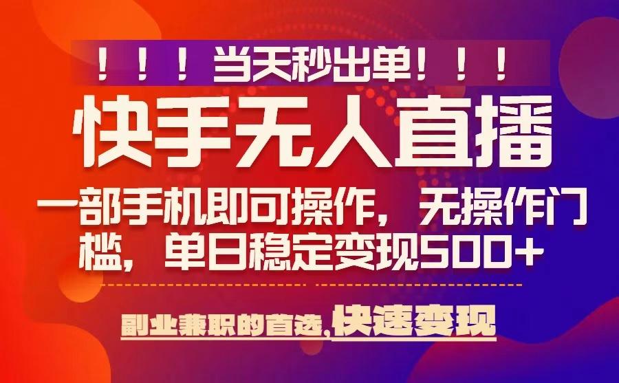 当天秒出单，无人直播最新技术，0风控，轻松日入5张+【揭秘】-梦清研习社