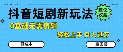 抖音短剧拉新新玩法，0基础无需剪辑，简单上手，轻松月入过W-梦清研习社