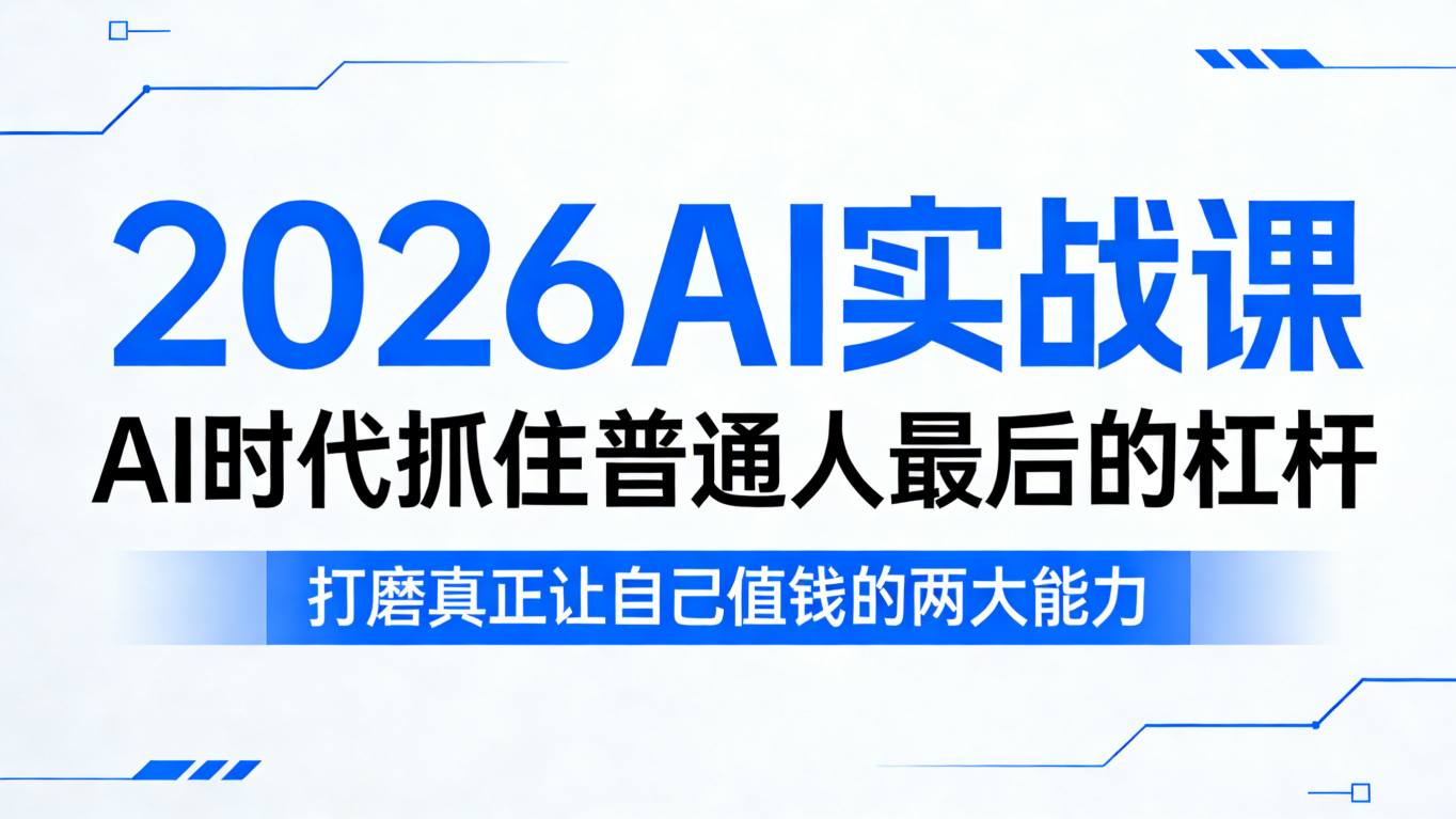 2026AI实战课，AI时代抓住普通人最后的杠杆，打磨真正让自己值钱的两大能力-梦清研习社