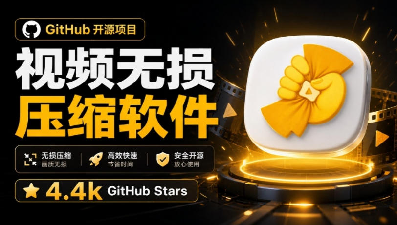 Github上开源4.4k stars的视频一键压缩软件！被汉化为了中文版本，轻松无损压缩视频CompressO CN-梦清研习社