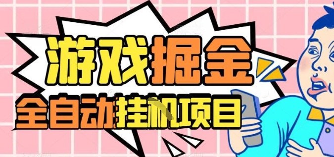 外服热门游戏搬砖,全自动升级打金无脑操作,月入过1W+,长期稳定副业好项目【揭秘】-梦清研习社