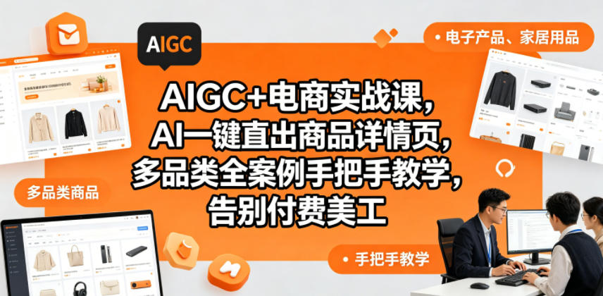 AIGC+电商实战课，AI一键直出商品详情页，多品类全案例手把手教学，告别付费美工(更新0820)-梦清研习社