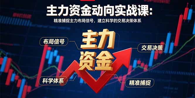 主力资金动向实战课-8月：精准捕捉主力布局信号，建立科学的交易决策体系-梦清研习社