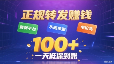 正规转发挣钱，最新平台，不限单量，单价高，一天1张+低保到账【揭秘】-梦清研习社