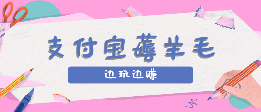 用支付宝边玩边赚！记账发圈薅羊毛攻略，每月稳赚50-200元(亲测到账)-梦清研习社