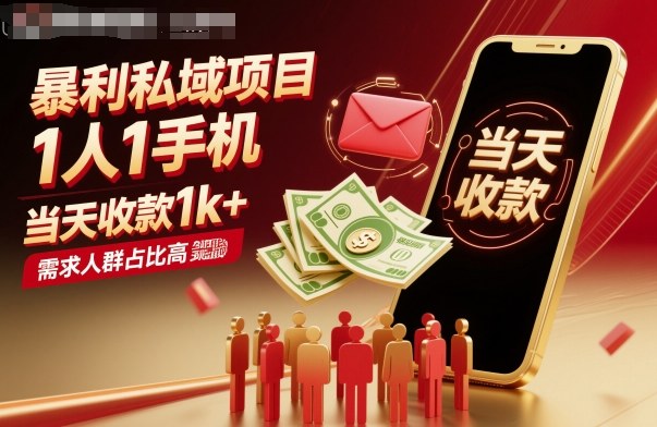 暴利私域项目1人1手机，当天收款1k+，需求人群占比高，当天就能见到钱-梦清研习社