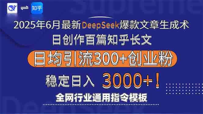 2025年6月最新Deepseek爆款文章生成术:日创作百篇知乎长文,日均引流3000-梦清研习社