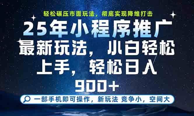 一部手机轻松月入20000+,25年最新小程序玩法教学,小白轻松上手-梦清研习社