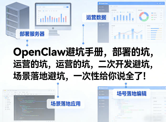 OpenClaw小龙虾避坑手册，部署的坑，运营的坑，二次开发避坑，场景落地避坑，一次性给你说全了！-梦清研习社