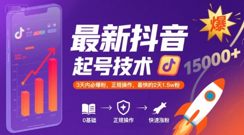 最新抖音涨粉起号技术，3天内必爆粉，正规操作，最快的2天1.5w粉-梦清研习社