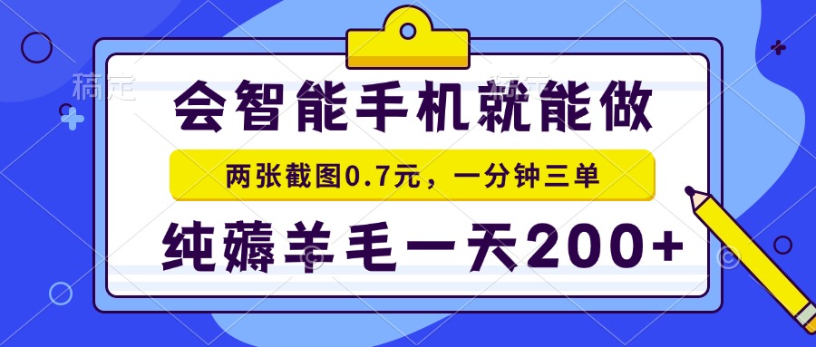 2025年零撸手机项目 二十秒一单 纯薅羊毛 一天200+做就有-梦清研习社