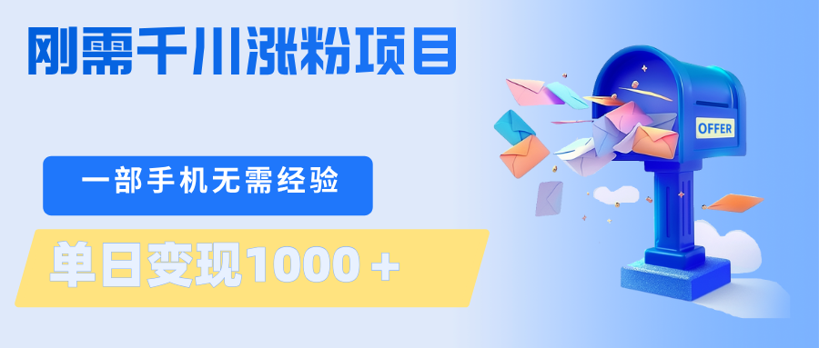 刚需千川涨粉项目，一部手机无需技术，单日变现1000＋当天做当天见收益-梦清研习社