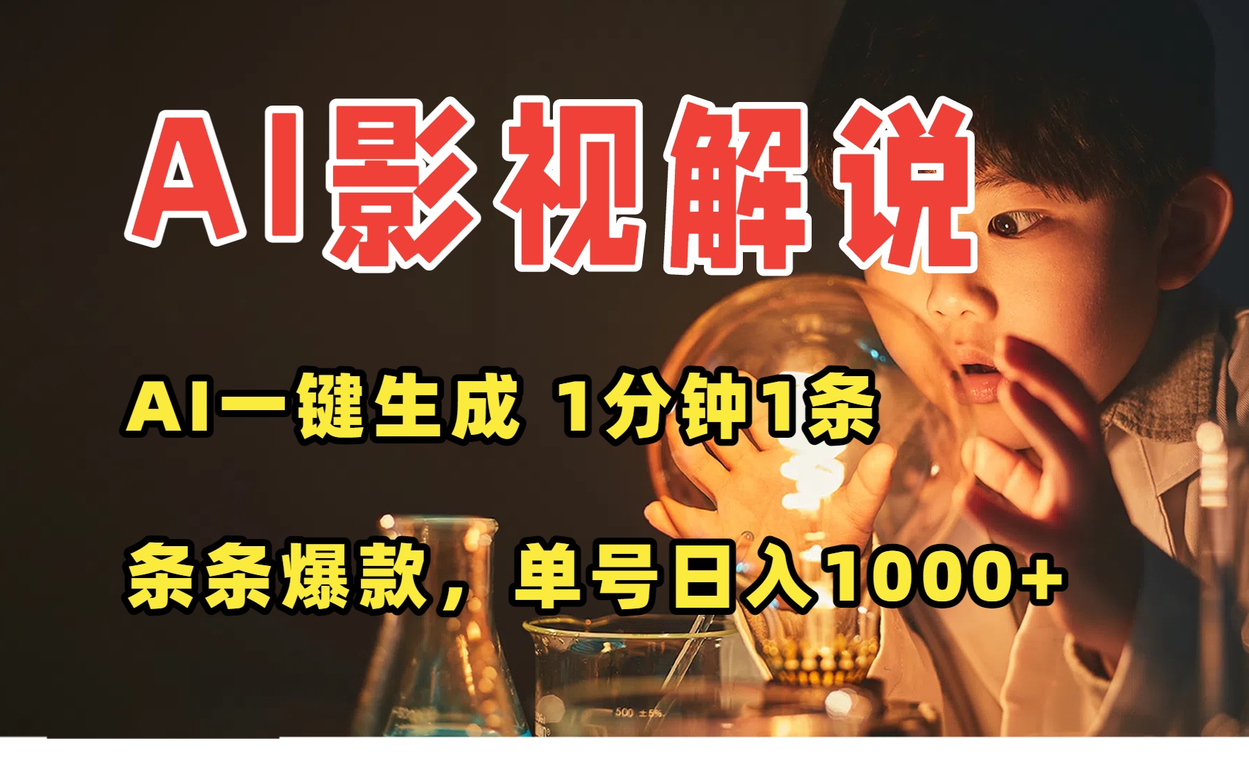 AI一键生成影视解说视频,无需剪辑1分钟1条,条条爆款,多平台变现日入...-梦清研习社