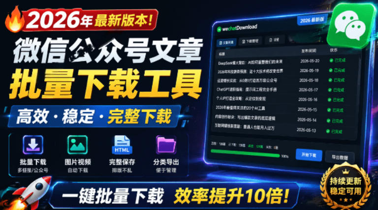2026年最新版本！微信公众号文章批量下载工具，Github开源免费，支持公众号视频、音频、图片一键下载-梦清研习社